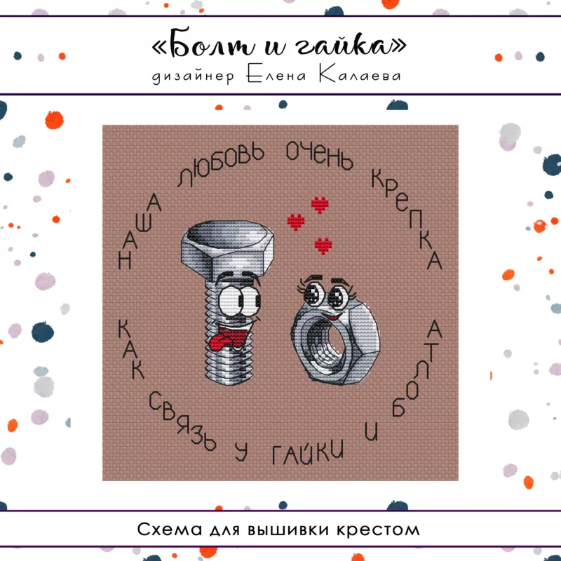 Болт и гайка