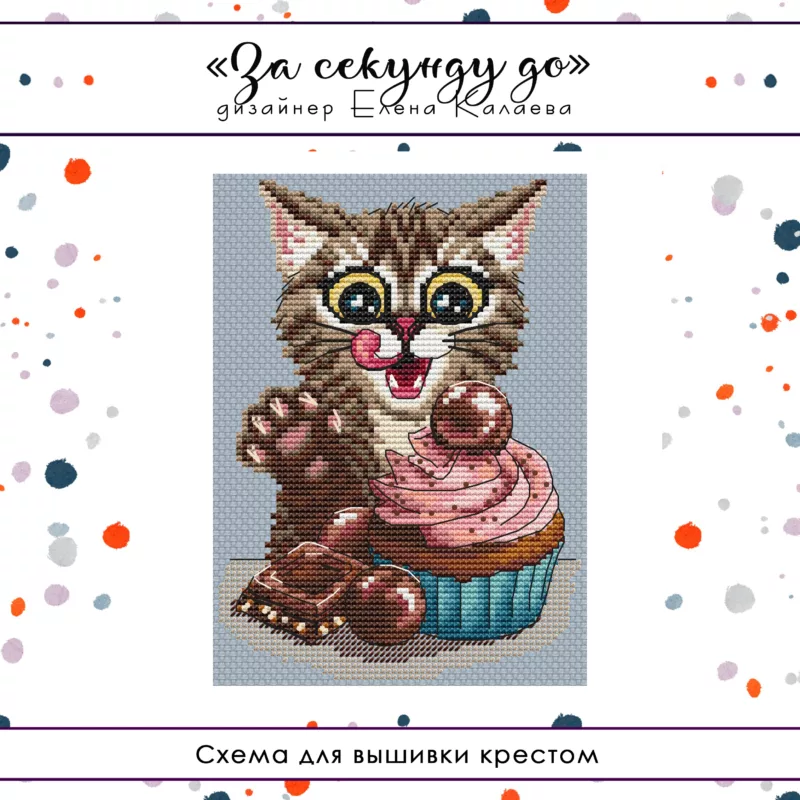 За секунду до