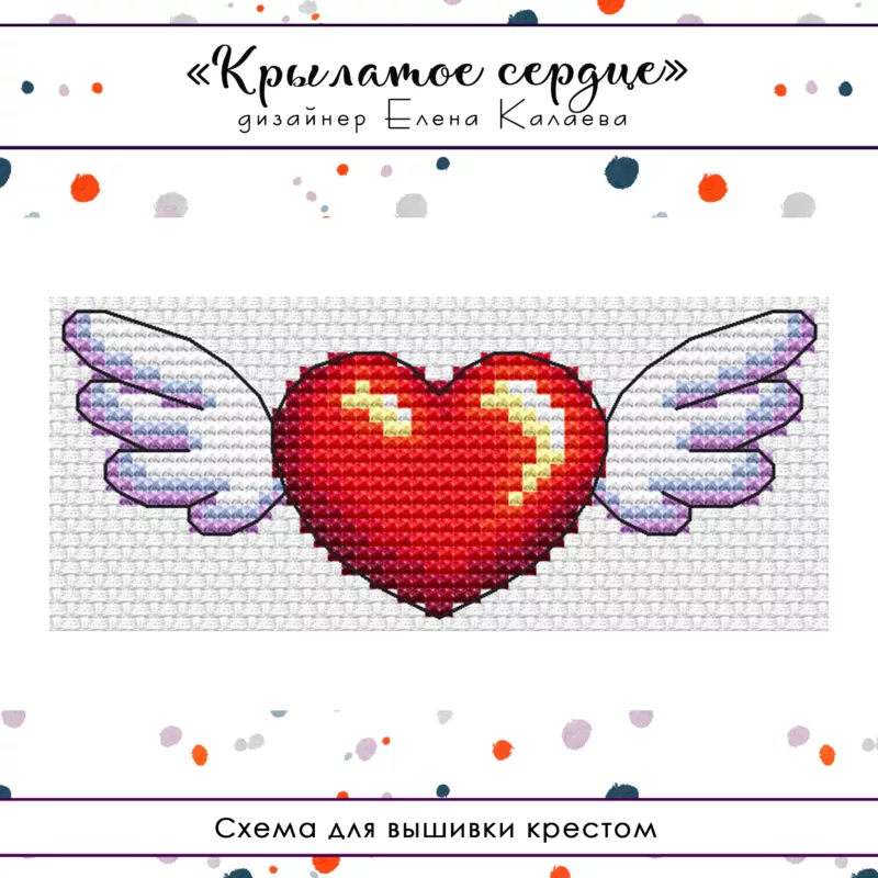 Крылатое сердце
