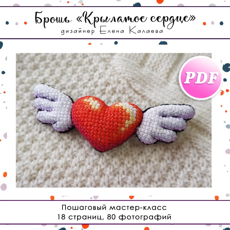 МК Брошь "Крылатое сердце"