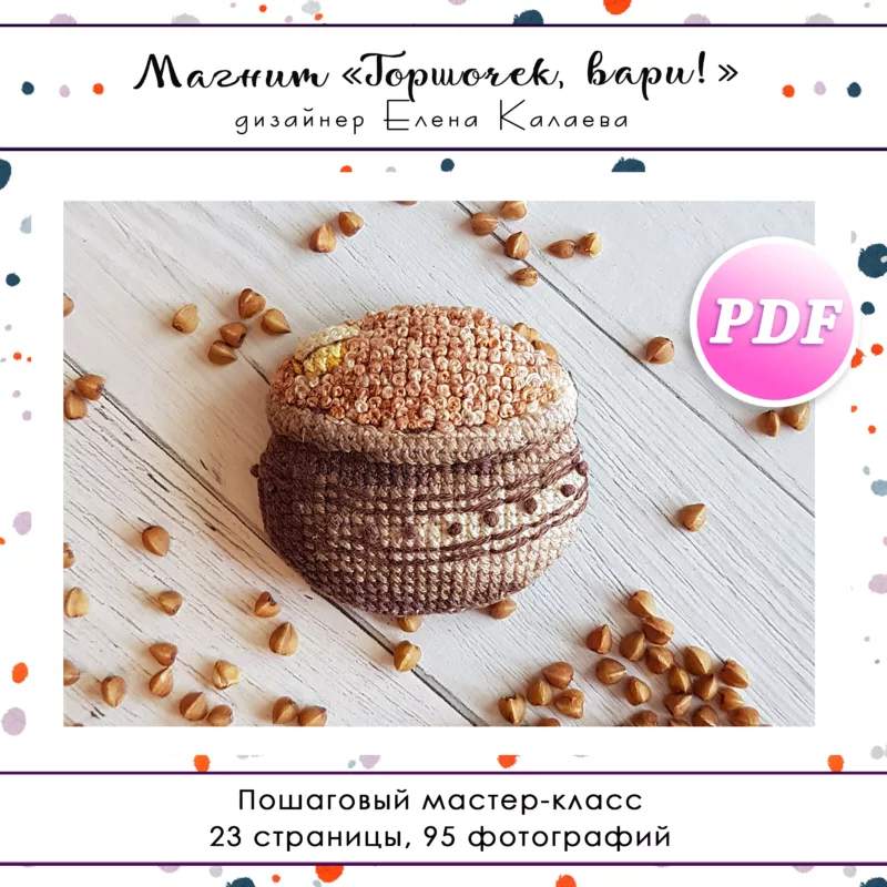 МК Магнит "Горшочек, вари!"