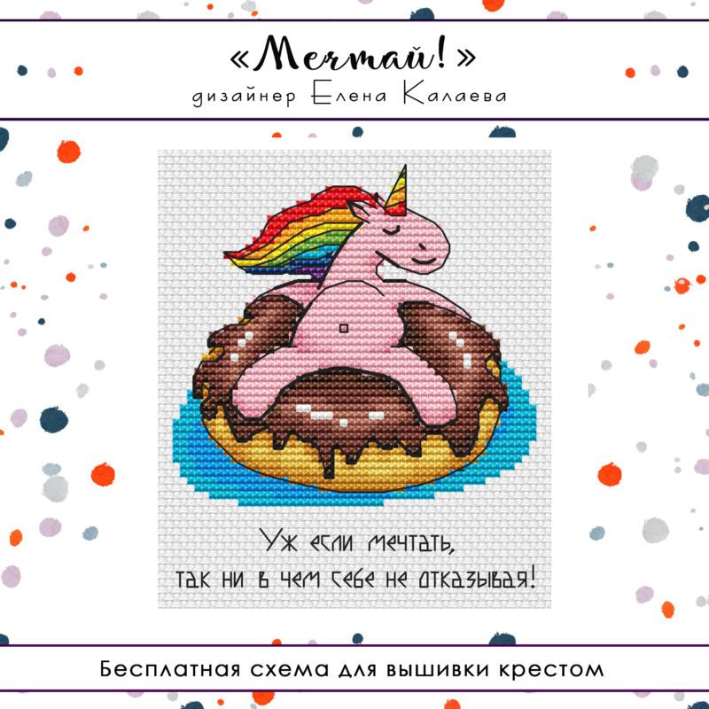 Мечтай!