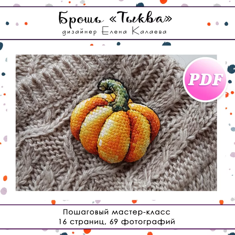 МК Брошь "Тыква"