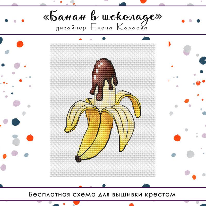 Банан в шоколаде