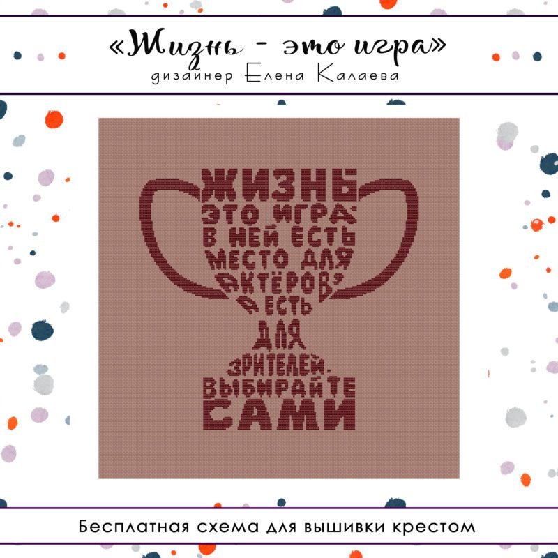 Жизнь - это игра