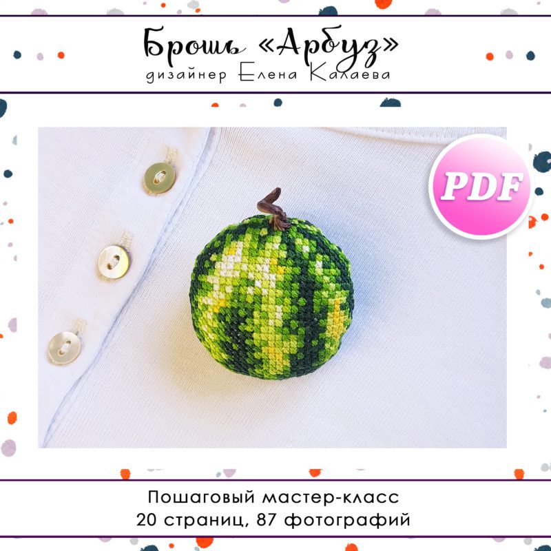 МК Брошь "Арбуз"