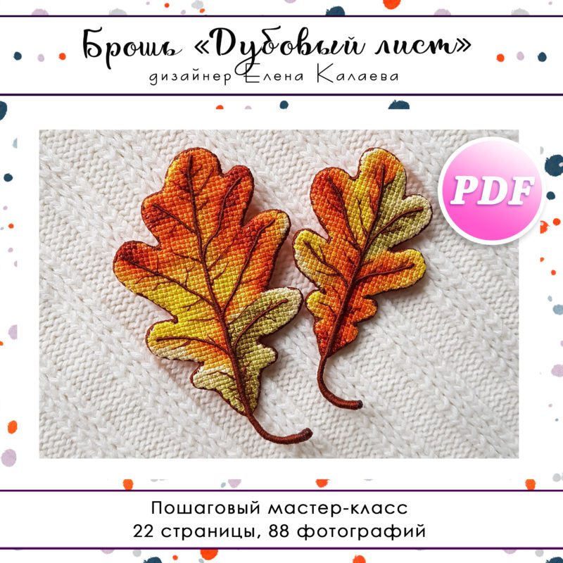 МК Брошь "Дубовый лист"