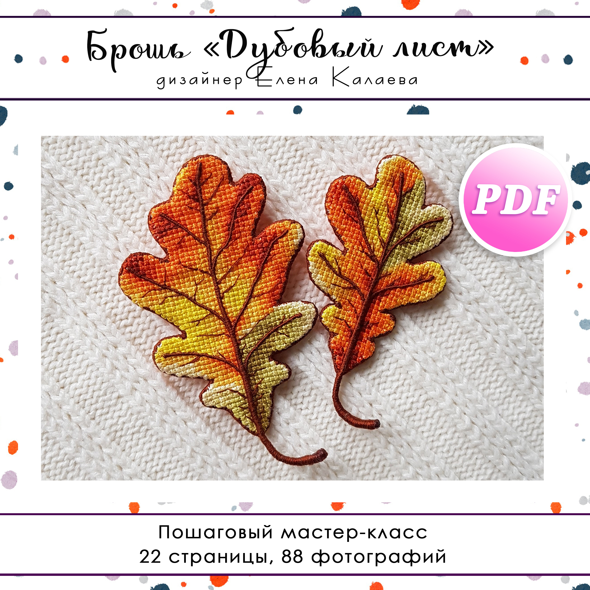 МК Брошь "Дубовый лист"