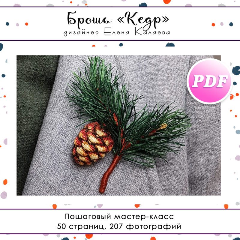 МК Брошь "Кедр"