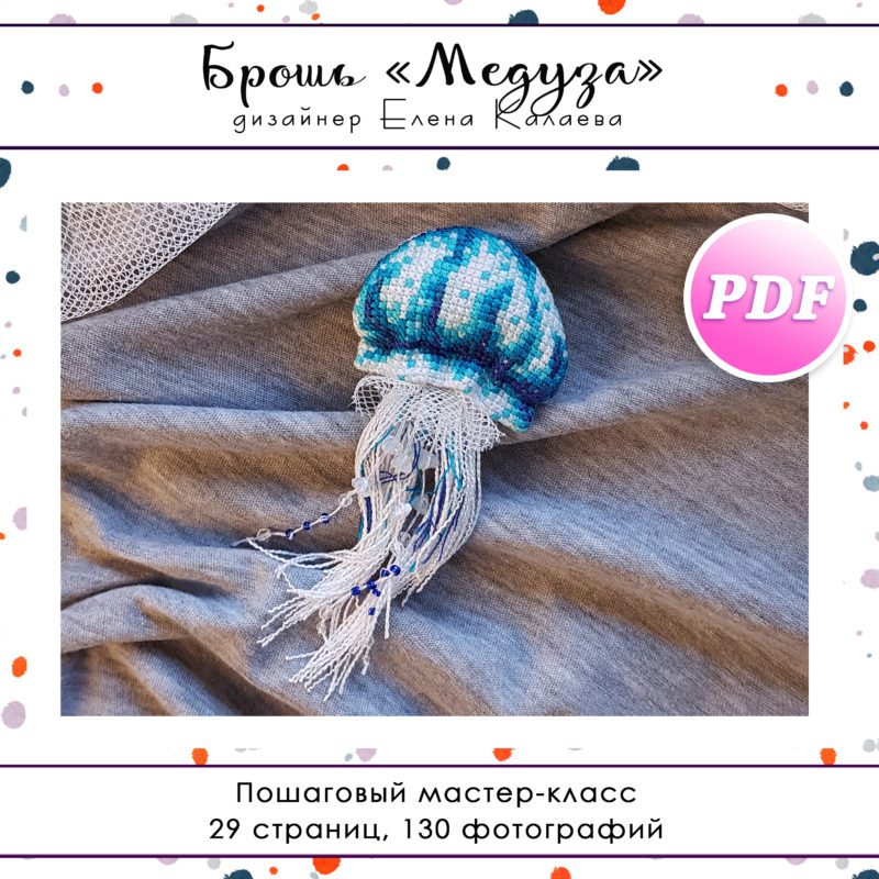 МК Брошь "Медуза"
