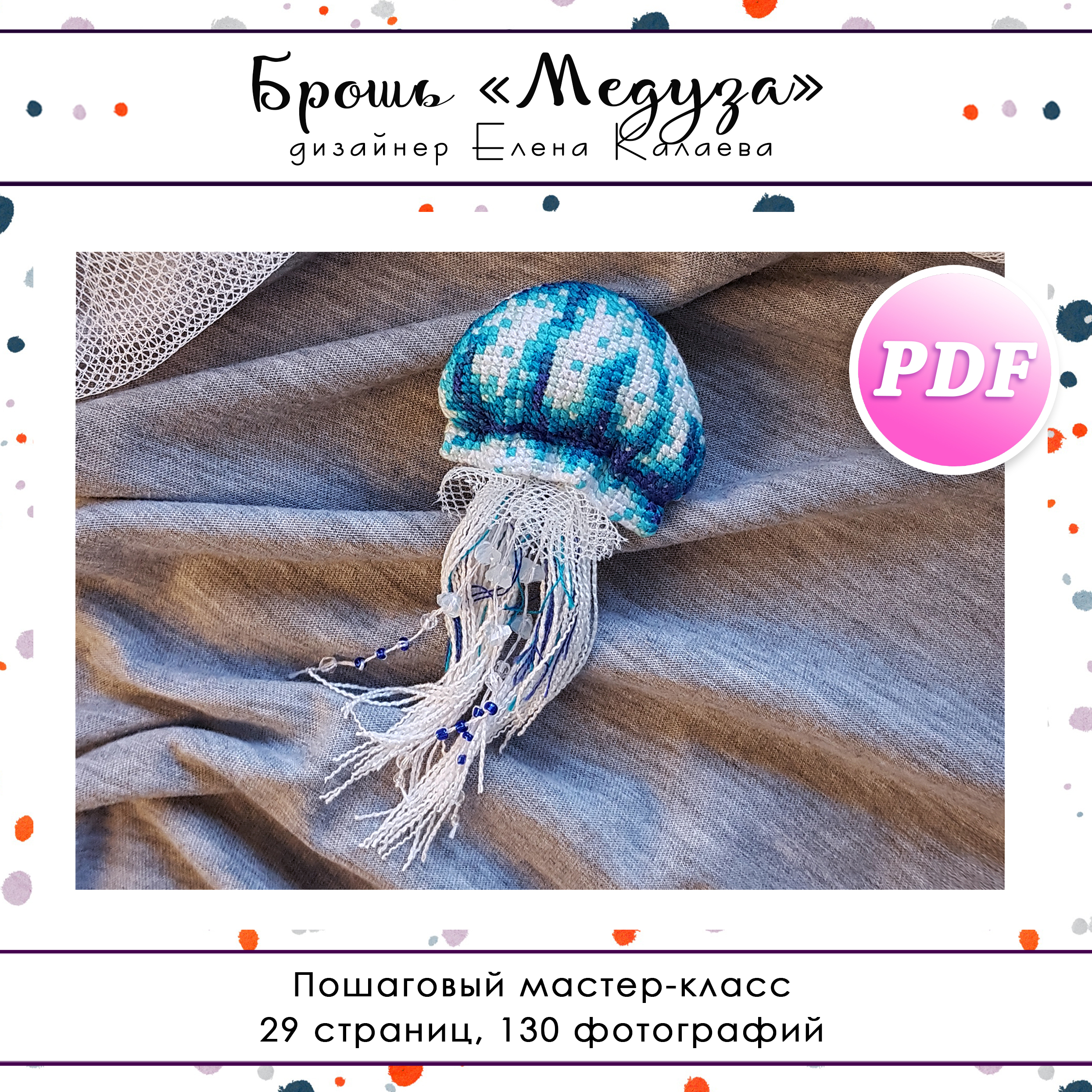 МК Брошь "Медуза"