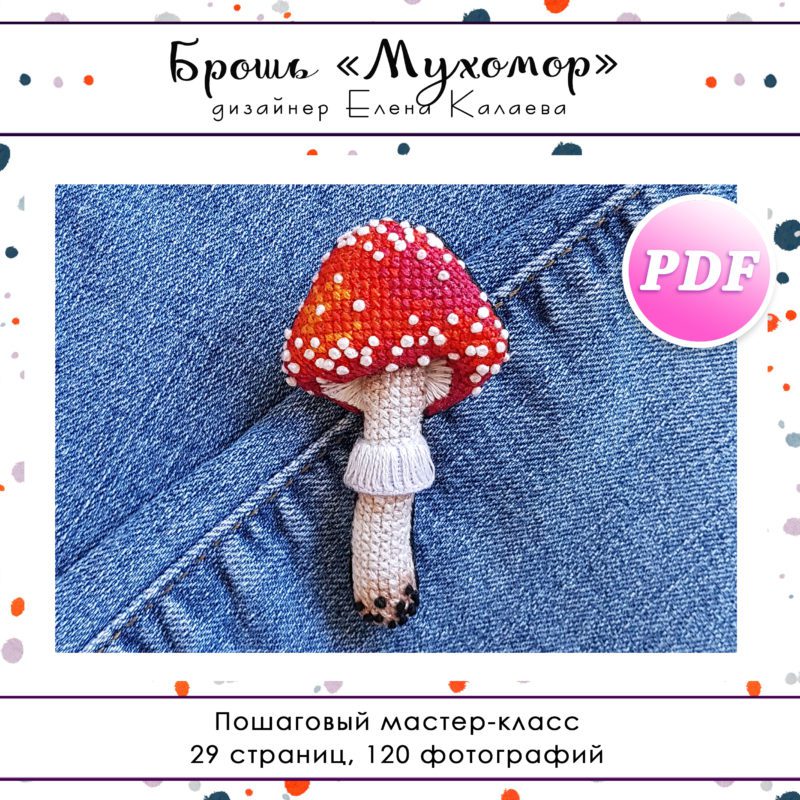 МК Брошь "Мухомор"