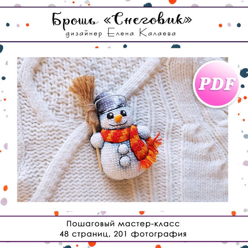 МК Брошь "Снеговик"