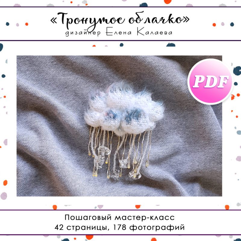 МК Брошь "Тронутое облачко"