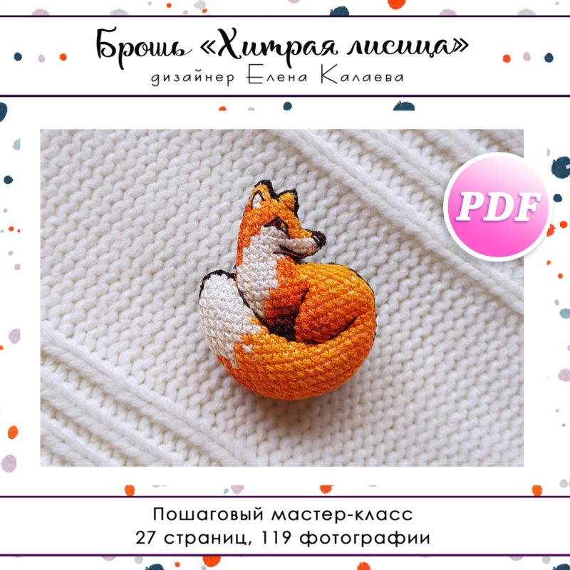 МК Брошь "Хитрая лисица"