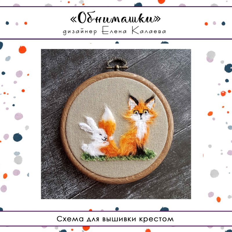 Обнимашки