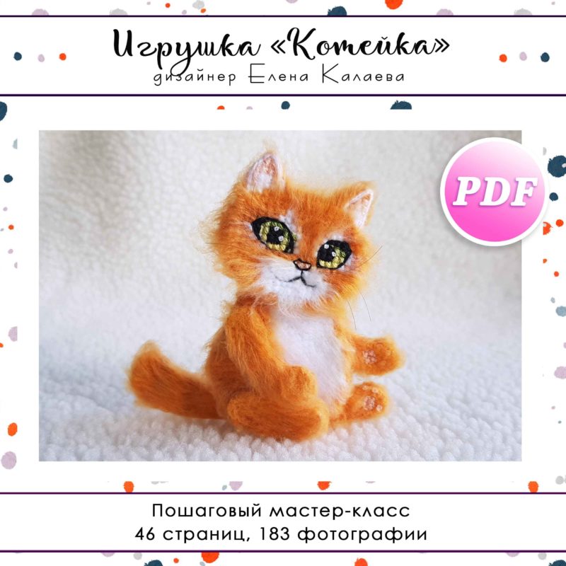 МК Игрушка "Котейка"