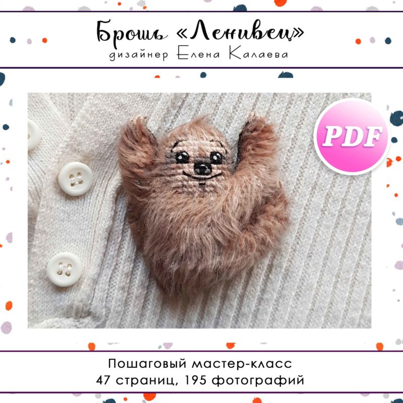 МК Брошь "Ленивец"