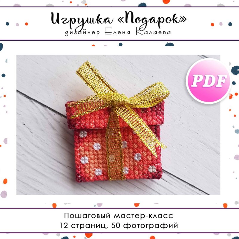 МК Игрушка "Подарок"