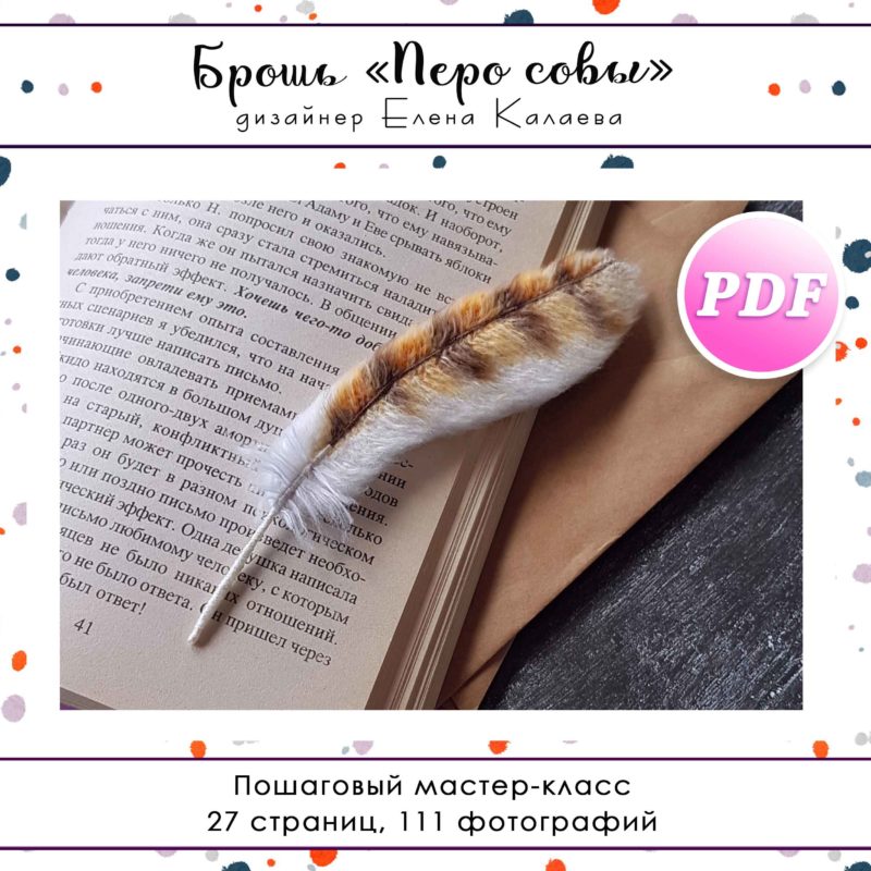 МК Брошь "Перо совы"