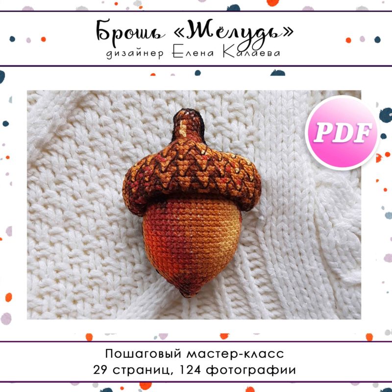 МК Брошь "Желудь"