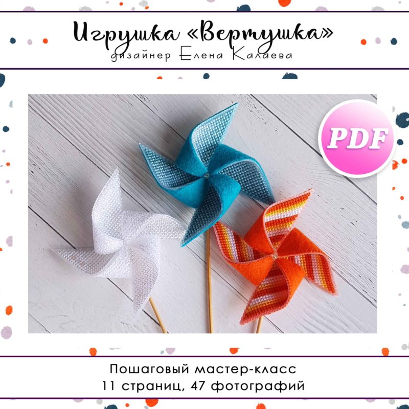 МК Игрушка "Вертушка"