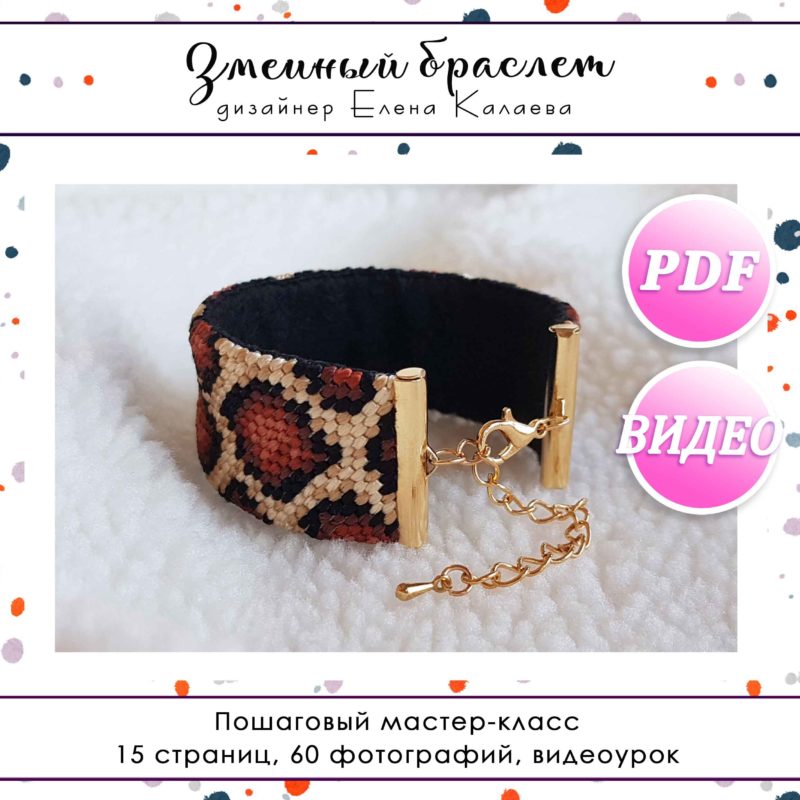 МК "Змеиный браслет"